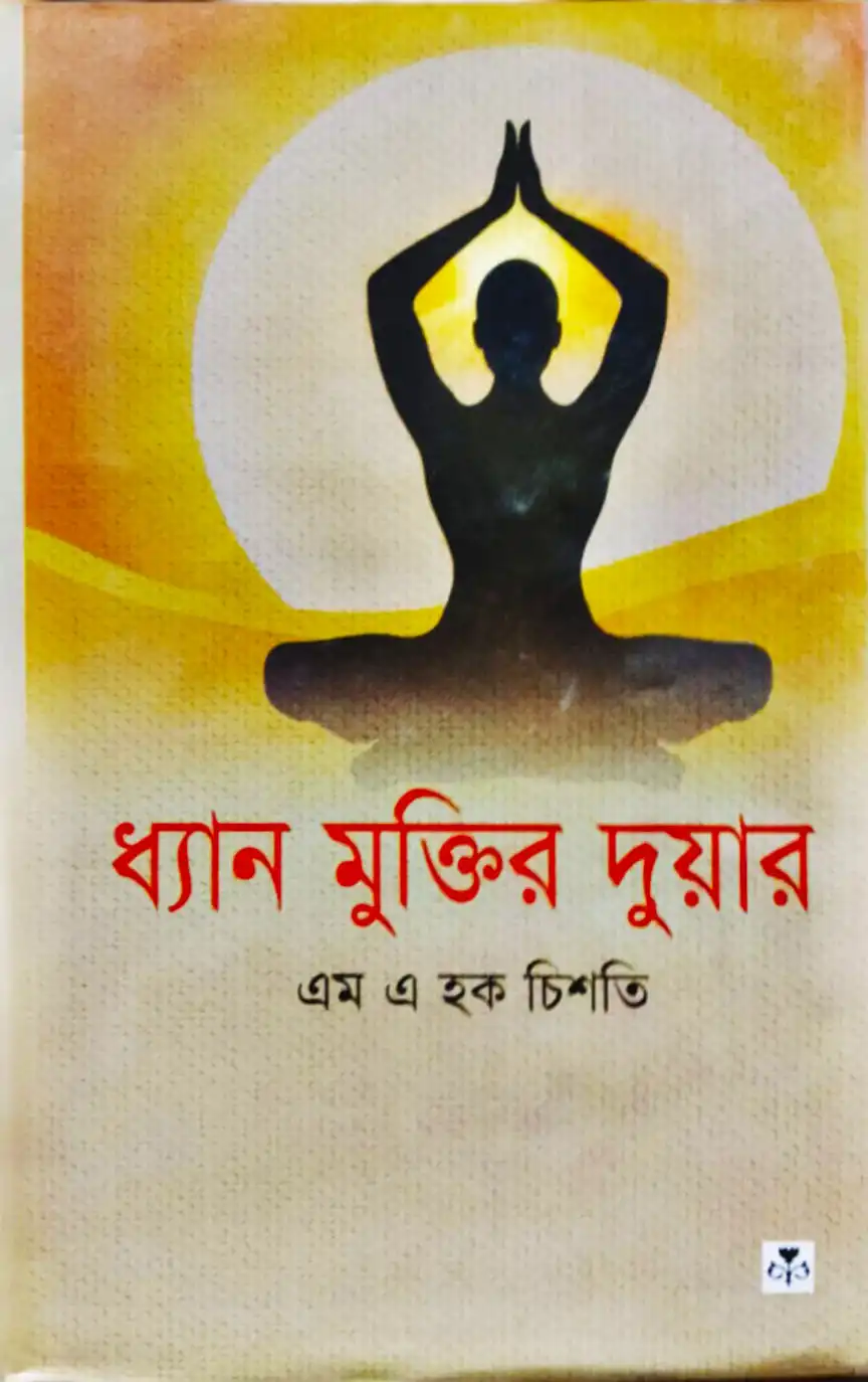 ধ্যান মুক্তির দুয়ার